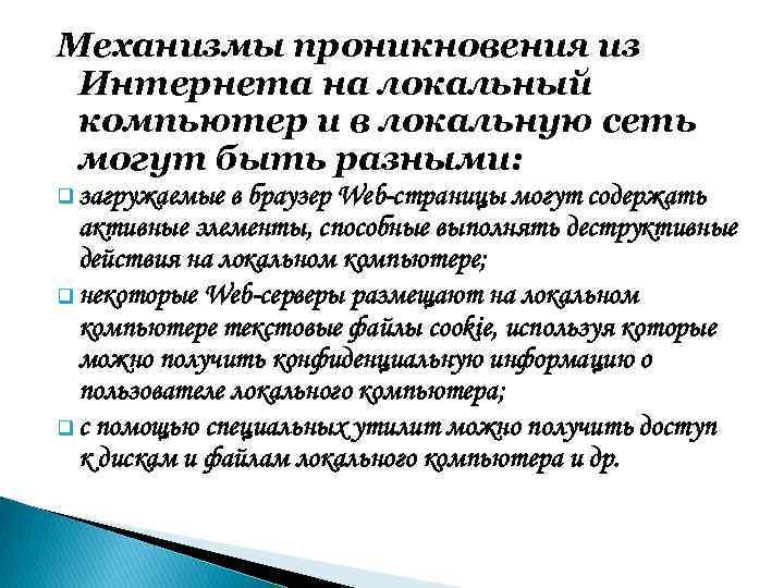 Механизмы проникновения из Интернета на локальный компьютер и в локальную сеть могут быть разными: