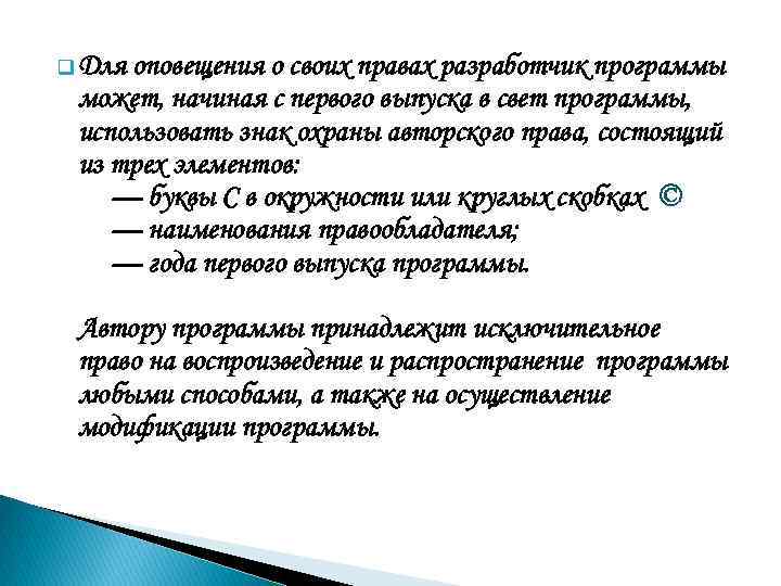q Для оповещения о своих правах разработчик программы может, начиная с первого выпуска в
