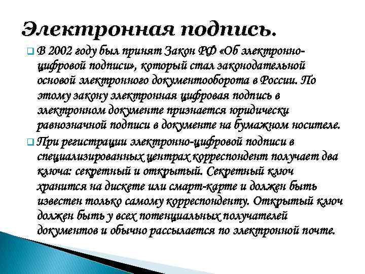 Электронная подпись. q. В 2002 году был принят Закон РФ «Об электронноцифровой подписи» ,