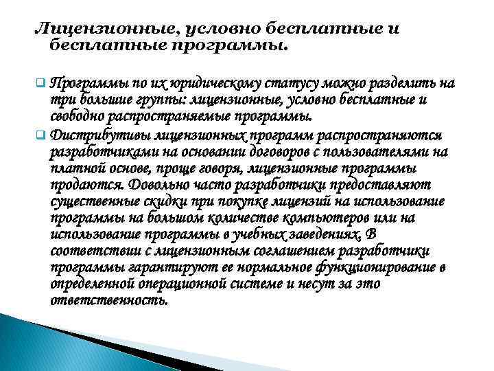 Лицензионные, условно бесплатные и бесплатные программы. q Программы по их юридическому статусу можно разделить
