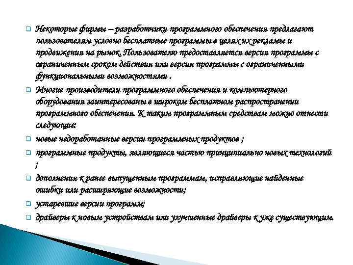 q q q q Некоторые фирмы – разработчики программного обеспечения предлагают пользователям условно бесплатные