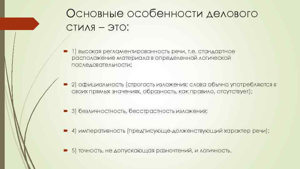 Основные особенности делового стиля – это: 1) высокая регламентированность речи, т. е. стандартное расположение