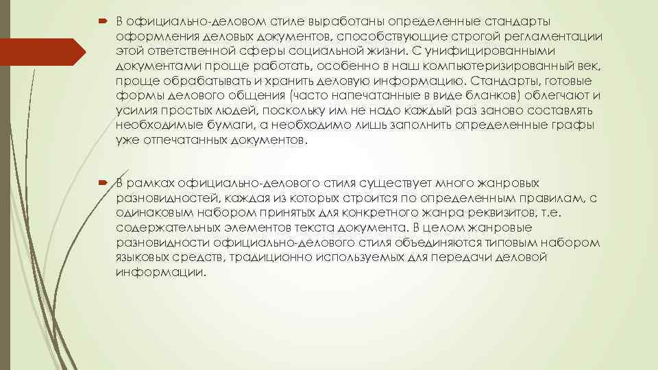  В официально-деловом стиле выработаны определенные стандарты оформления деловых документов, способствующие строгой регламентации этой