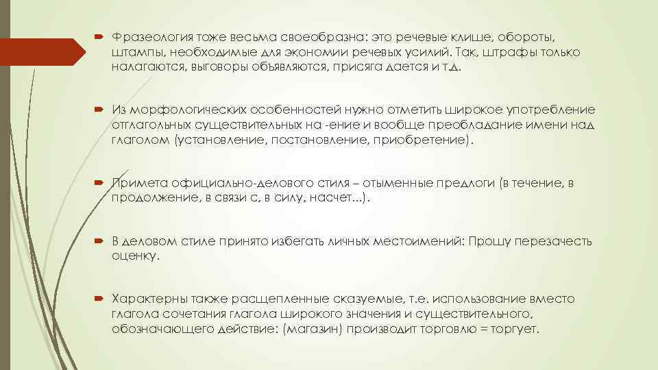  Фразеология тоже весьма своеобразна: это речевые клише, обороты, штампы, необходимые для экономии речевых