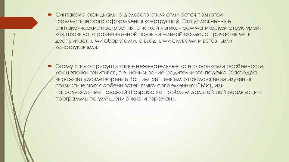  Синтаксис официально-делового стиля отличается полнотой грамматического оформления конструкций. Это усложненные синтаксические построения, с