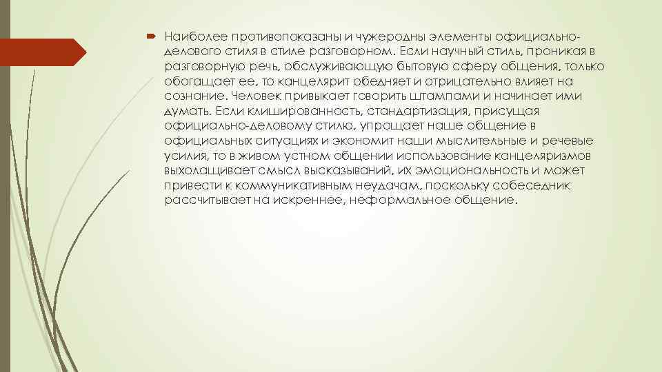  Наиболее противопоказаны и чужеродны элементы официальноделового стиля в стиле разговорном. Если научный стиль,