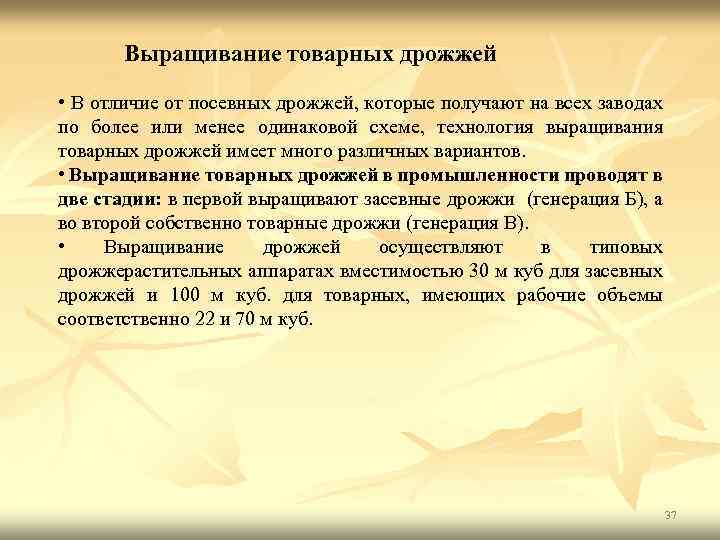  Выращивание товарных дрожжей • В отличие от посевных дрожжей, которые получают на всех