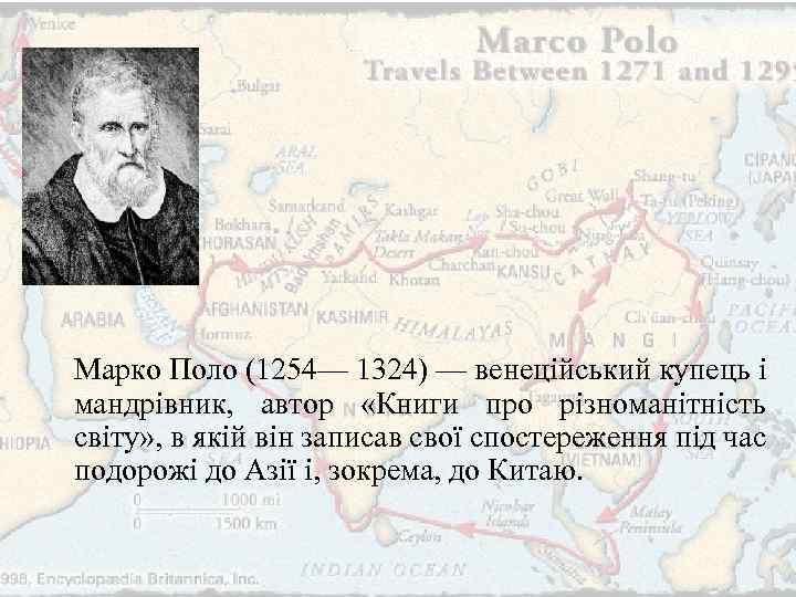 Марко Поло (1254— 1324) — венеційський купець і мандрівник, автор «Книги про різноманітність світу»