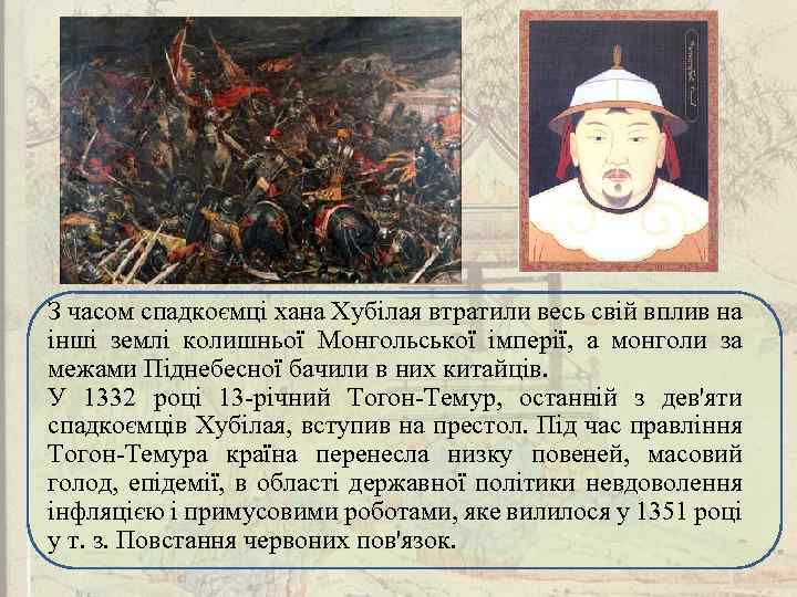 З часом спадкоємці хана Хубілая втратили весь свій вплив на інші землі колишньої Монгольської