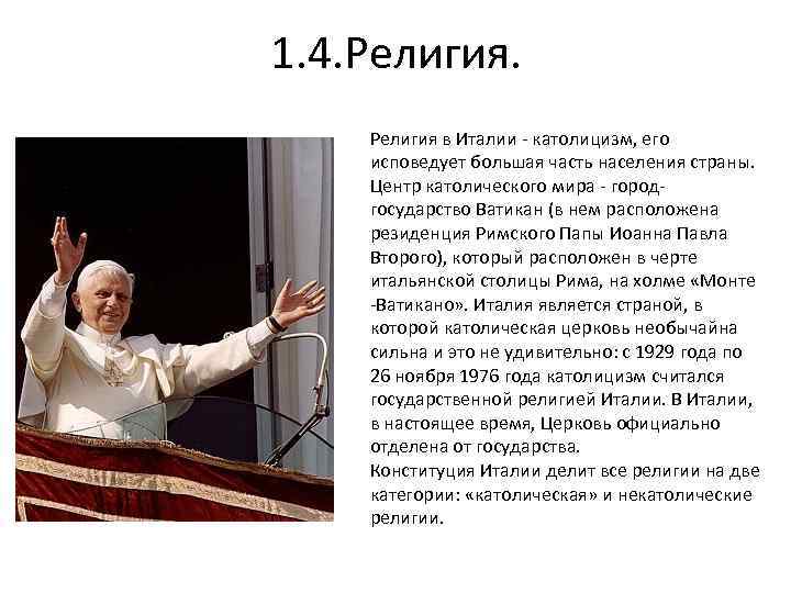 1. 4. Религия в Италии - католицизм, его исповедует большая часть населения страны. Центр