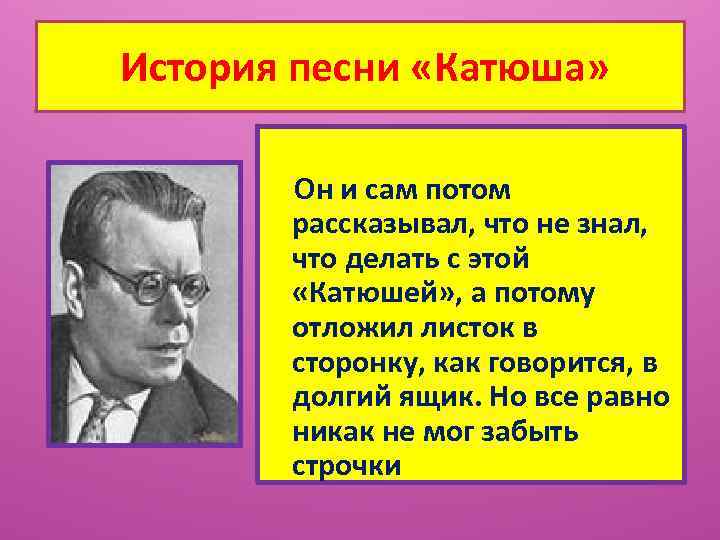 История песни «Катюша» Он и сам потом рассказывал, что не знал, что делать с