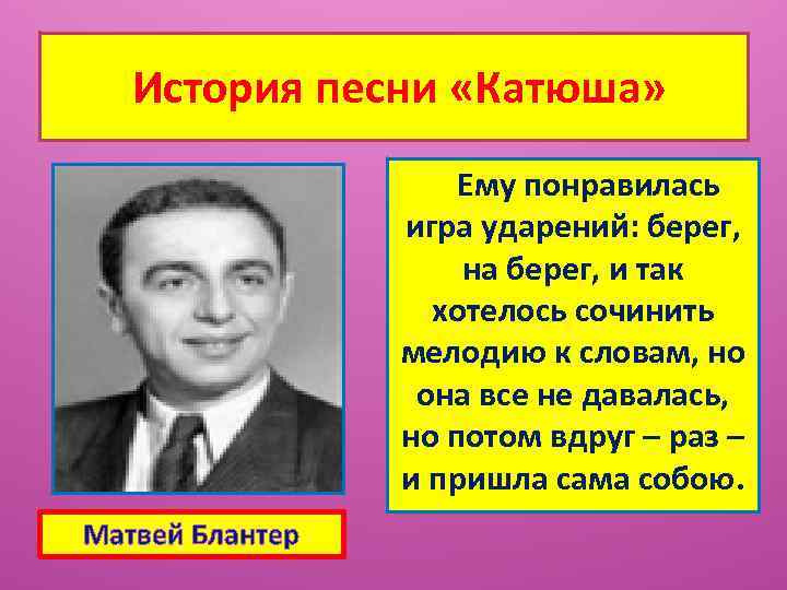 История песни «Катюша» Ему понравилась игра ударений: берег, на берег, и так хотелось сочинить