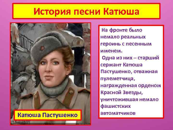 История песни Катюша Пастушенко На фронте было немало реальных героинь с песенным именем. Одна