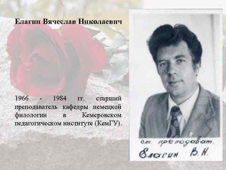 Елагин Вячеслав Николаевич 1966 1984 гг. старший преподаватель кафедры немецкой филологии в Кемеровском педагогическом