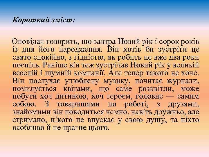 Короткий зміст: Оповiдач говорить, що завтра Новий рiк i сорок рокiв iз дня його