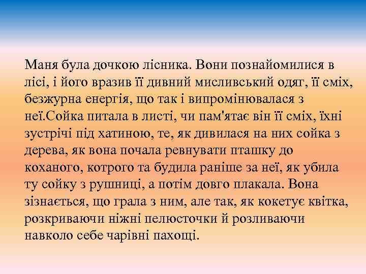 Маня була дочкою лiсника. Вони познайомилися в лiсi, i його вразив ïï дивний мисливський