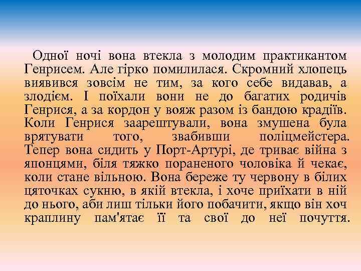 Одноï ночi вона втекла з молодим практикантом Генрисем. Але гiрко помилилася. Скромний хлопець виявився