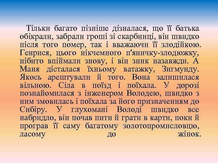  Тiльки багато пiзнiше дiзналася, що ïï батька обiкрали, забрали грошi зi скарбницi, вiн