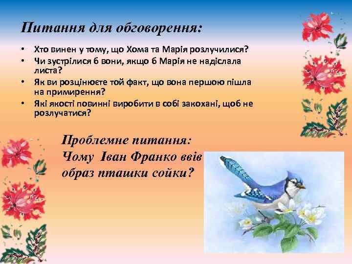 Питання для обговорення: • Хто винен у тому, що Хома та Марія розлучилися? •