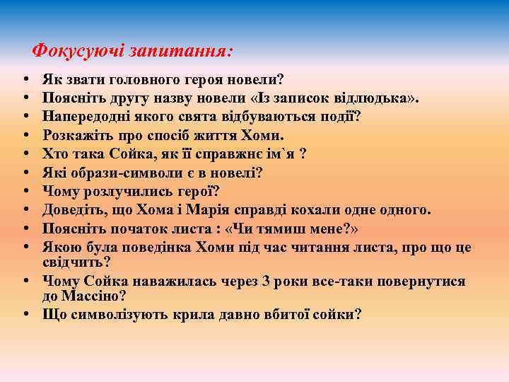  • • • Фокусуючі запитання: Як звати головного героя новели? Поясніть другу назву