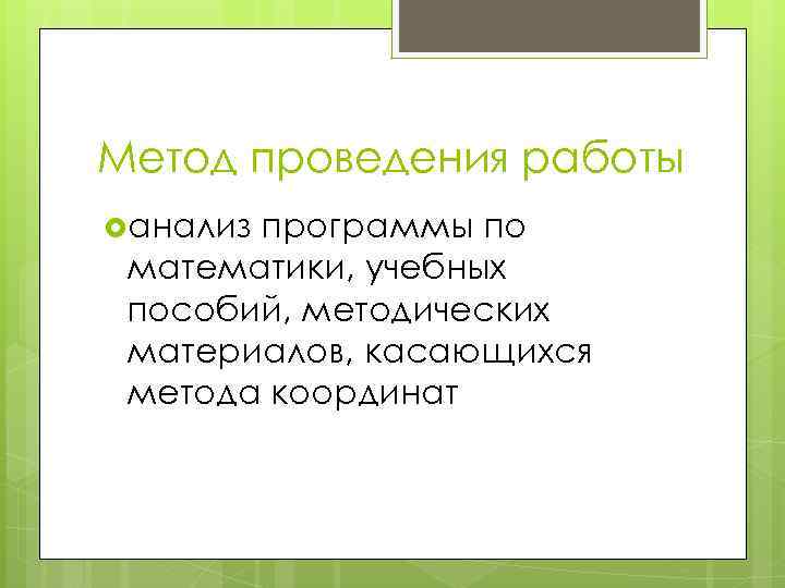 Метод проведения работы анализ программы по математики, учебных пособий, методических материалов, касающихся метода координат