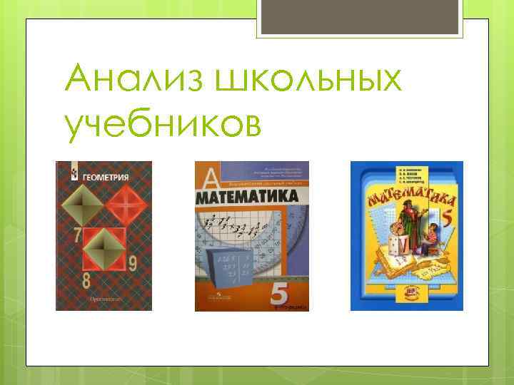 Анализ школьных учебников 