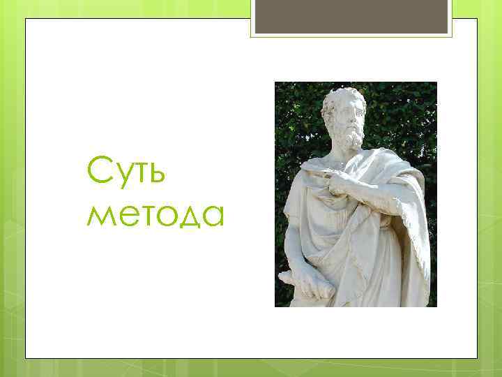 Суть метода 