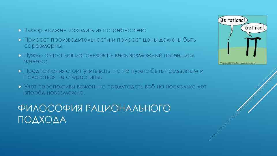  Выбор должен исходить из потребностей; Прирост производительности и прирост цены должны быть соразмерны;