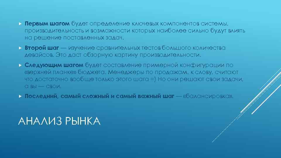  Первым шагом будет определение ключевых компонентов системы, производительность и возможности которых наиболее сильно