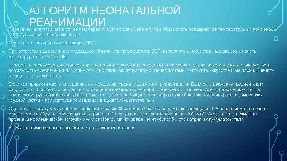 АЛГОРИТМ НЕОНАТАЛЬНОЙ РЕАНИМАЦИИ после рождения, при этом начать поддержание температуры на уровне 36. 5