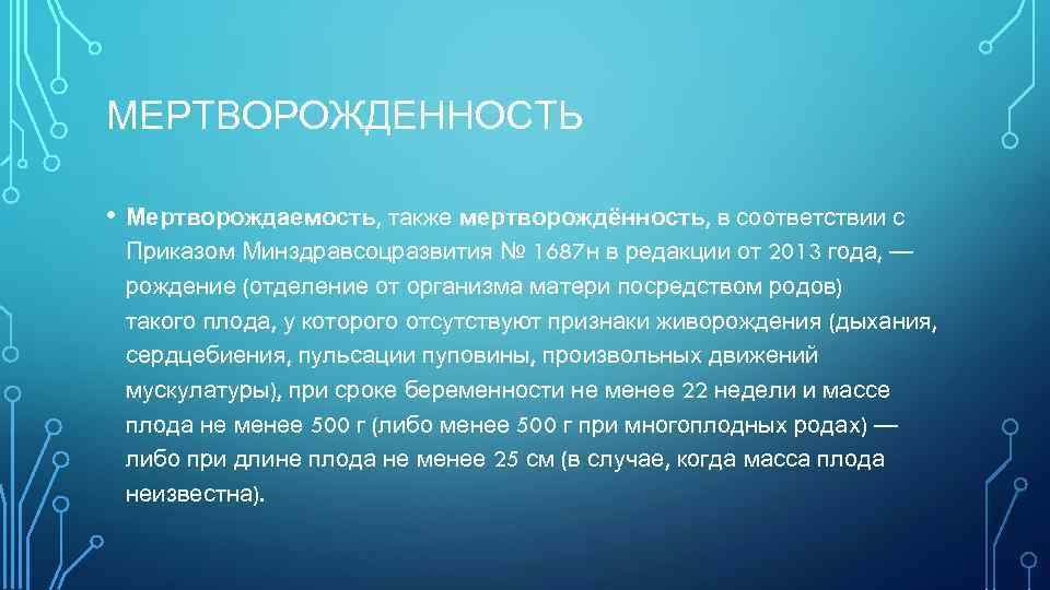 МЕРТВОРОЖДЕННОСТЬ • Мертворождаемость, также мертворождённость, в соответствии с Приказом Минздравсоцразвития № 1687 н в