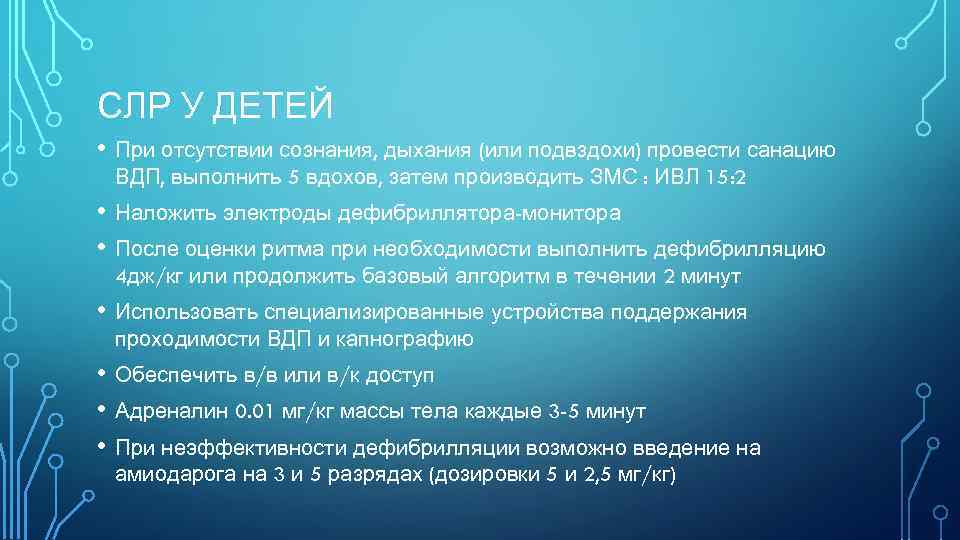 СЛР У ДЕТЕЙ • При отсутствии сознания, дыхания (или подвздохи) провести санацию ВДП, выполнить