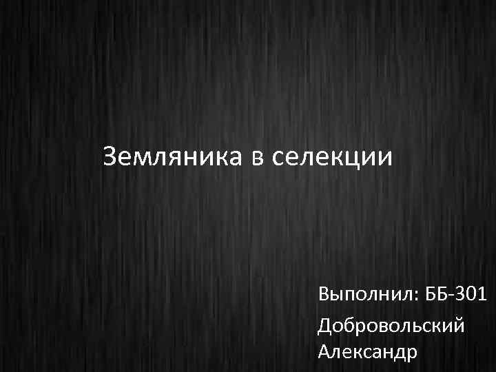 Земляника в селекции Выполнил: ББ-301 Добровольский Александр 