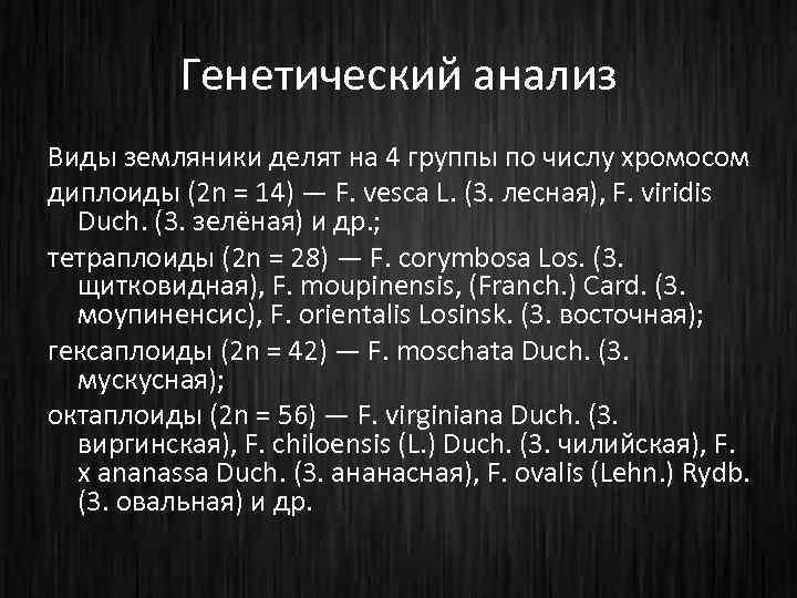 Генетический анализ Виды земляники делят на 4 группы по числу хромосом диплоиды (2 n