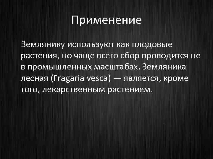 Применение Землянику используют как плодовые растения, но чаще всего сбор проводится не в промышленных