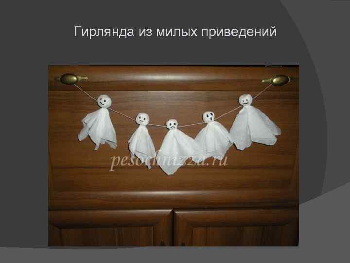 Гирлянда из милых приведений 