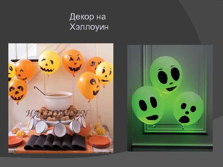 Декор на Хэллоуин 