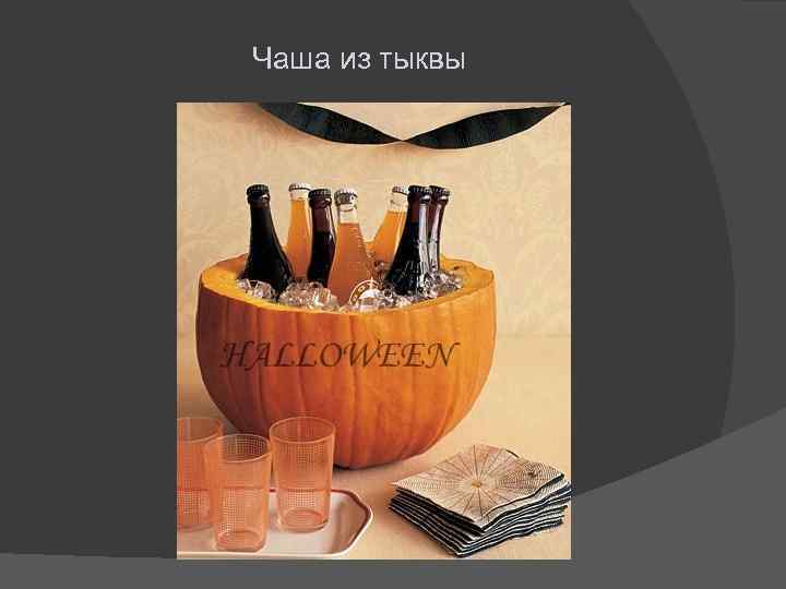 Чаша из тыквы 