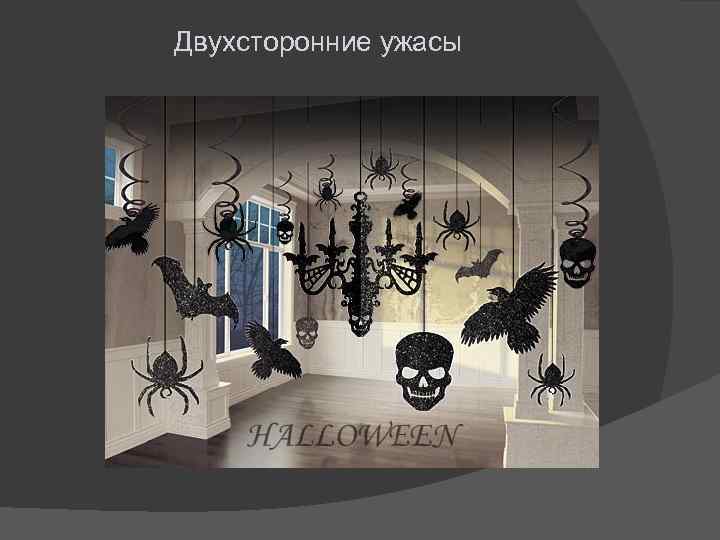 Двухсторонние ужасы 