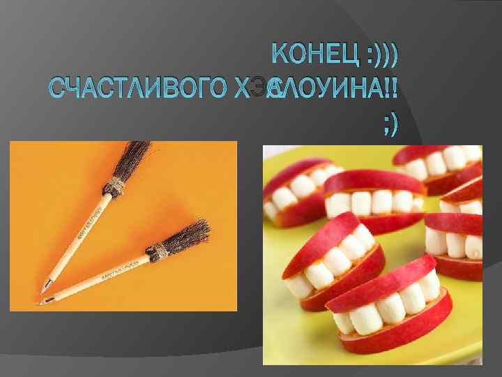КОНЕЦ : ))) СЧАСТЛИВОГО ХЭЛЛОУИНА!! ; ) 