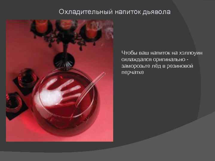 Охладительный напиток дьявола Чтобы ваш напиток на хэллоуин охлаждался оригинально - заморозьте лёд в