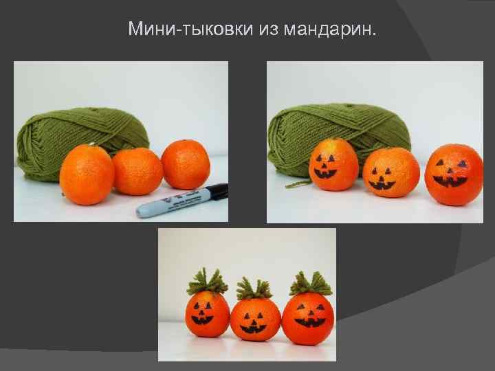Мини-тыковки из мандарин. 