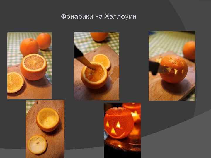 Фонарики на Хэллоуин 