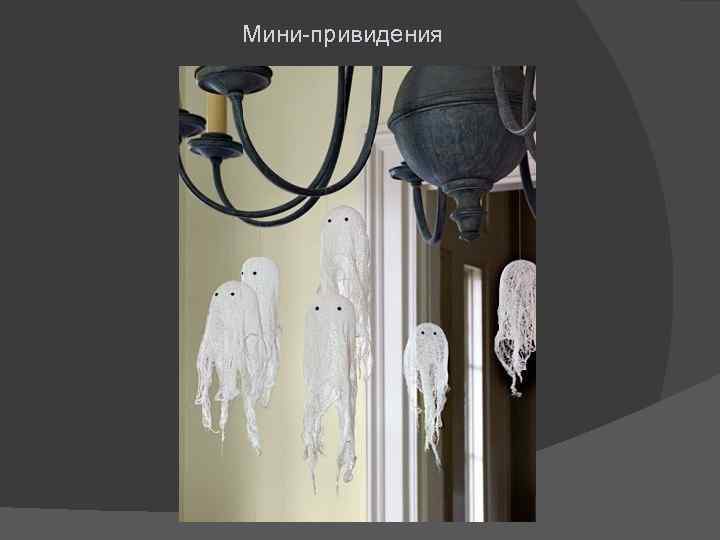 Мини-привидения 