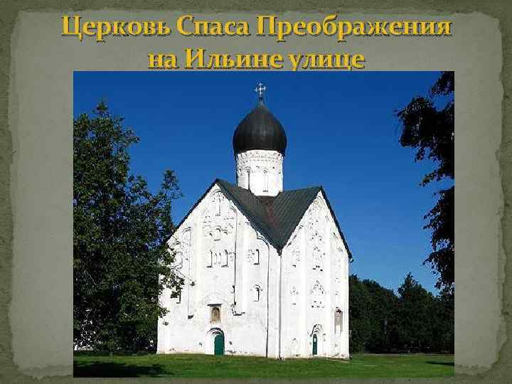 Церковь Спаса Преображения на Ильине улице 