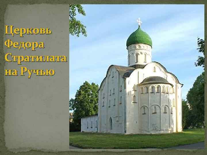 Церковь Федора Стратилата на Ручью 