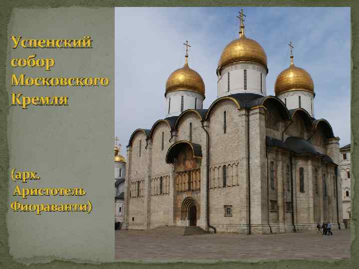 Успенский собор Московского Кремля (арх. Аристотель Фиораванти) 