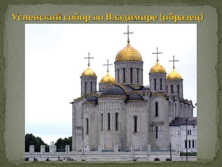 Успенский собор во Владимире (образец) 