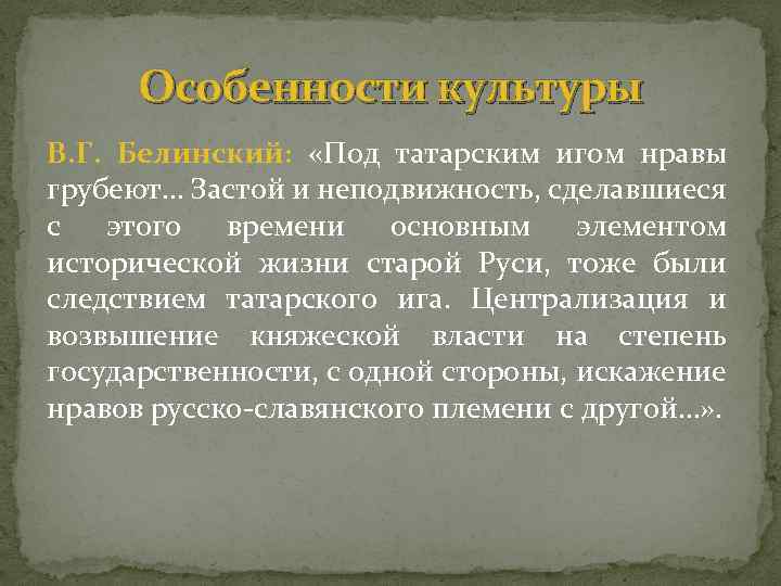 Особенности культуры В. Г. Белинский: «Под татарским игом нравы грубеют… Застой и неподвижность, сделавшиеся