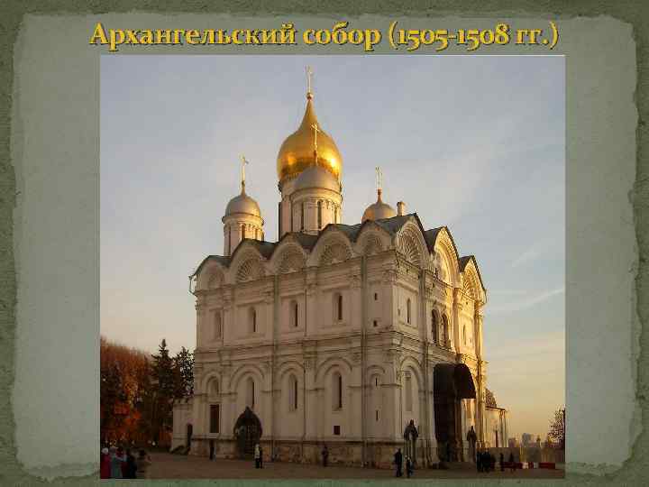 Архангельский собор (1505 -1508 гг. ) 